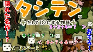 【実況】脳のリハビリ2日目！クセになる世界観が最高！【タシテン ＋たして10にする物語＋】