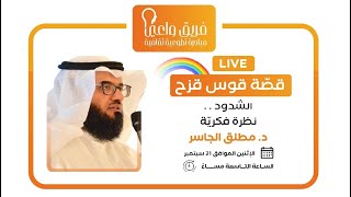 "الشذوذ.. نظرة فكرية"