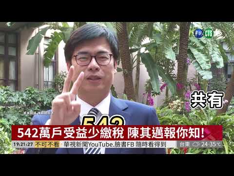 542萬戶受益少繳稅 陳其邁報你知!