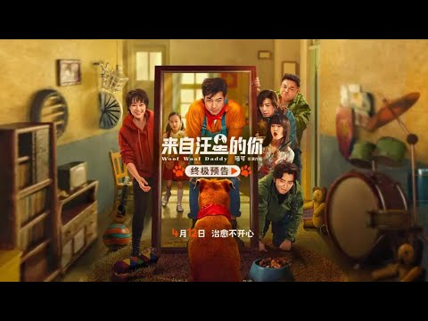 《來自汪星的你》預告片：官方預告