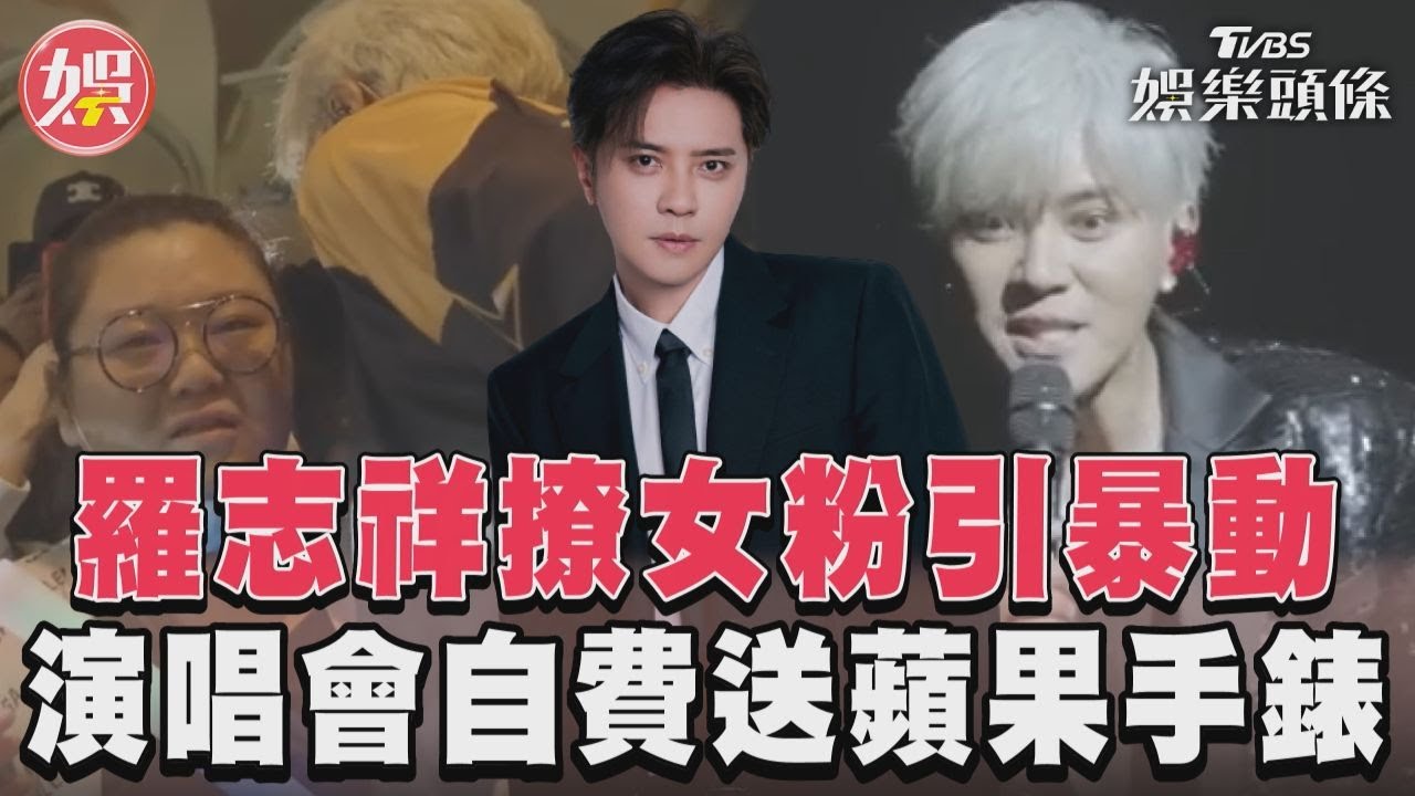影音/羅志祥公開撩女粉引暴動! 演唱會寵粉自費送蘋果手錶