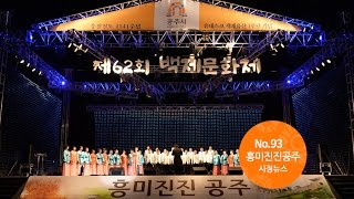흥미진진 공주 시정뉴스 NO.93 이미지