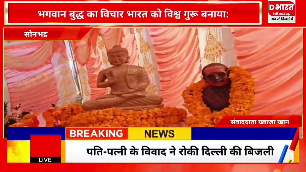 सोनभद्र,,भगवान बुद्ध का विचार भारत को विश्व गुरु बनाया