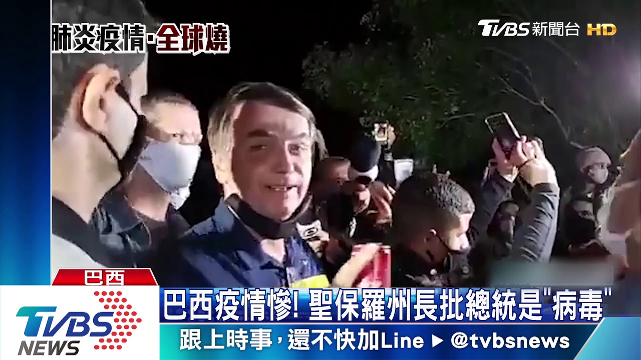 巴西疫情慘! 聖保羅州長批總統是「病毒」