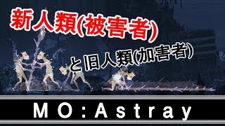 【MO:Astray】旧人類(加害者)と新人類(被害者)？【実況プレイ】