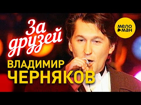 Владимир Черняков - За друзей 12+