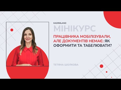 відео прев’ю для Мобілізація працівника: що має знати роботодавець у 2025 році
