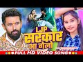 VIDEO Ljp सरकार आ गेलो Chanchal Vishal Sonam Yadav Maghi Ljp Special Song 2025