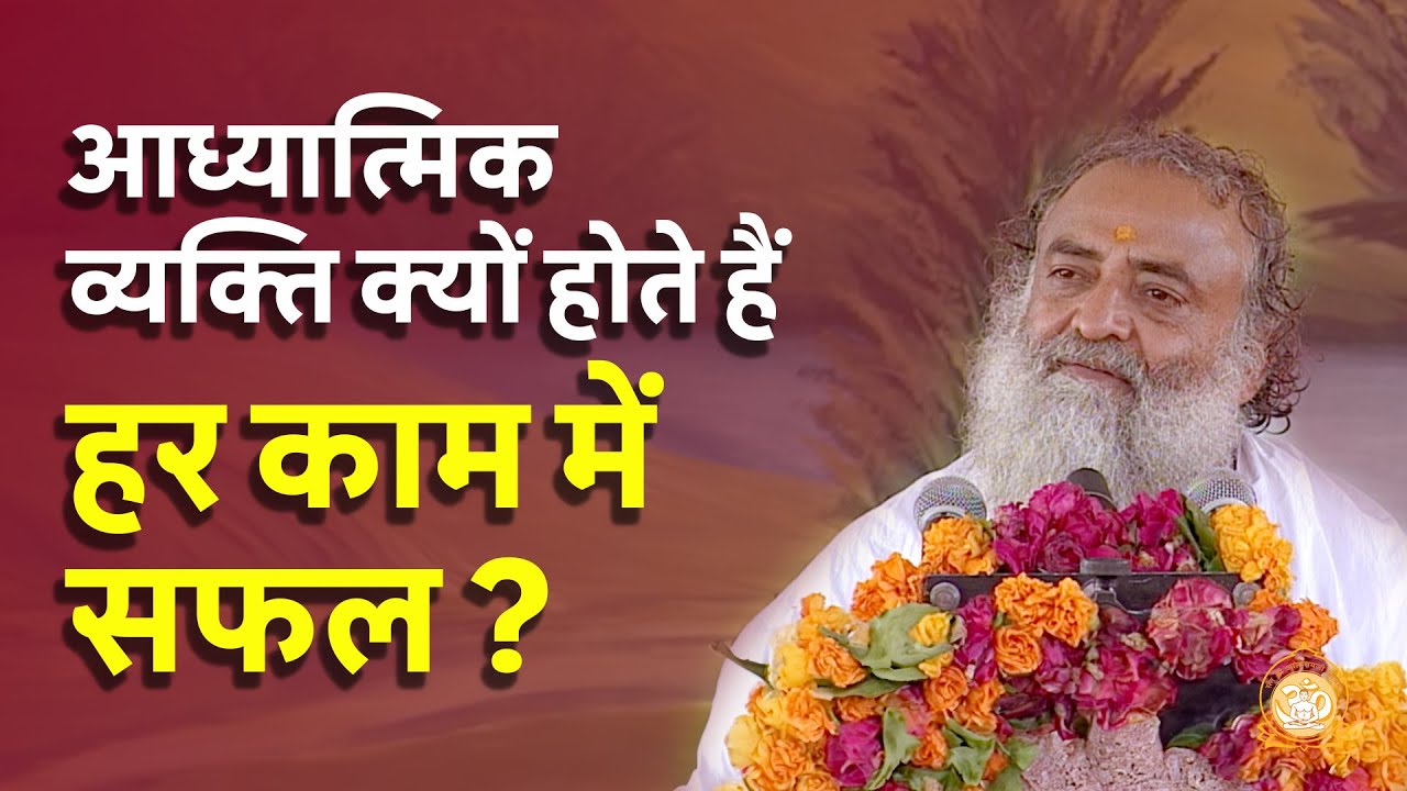 आध्यात्मिक व्यक्ति क्यों होते हैं हर काम में सफल? Why spiritual people succede everywhere? | Bapuji