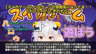 【SoraCh. ときのそらチャンネル】「アラサーの本音トーク！ハロウィン仮装の話題で盛り上がる」 part13