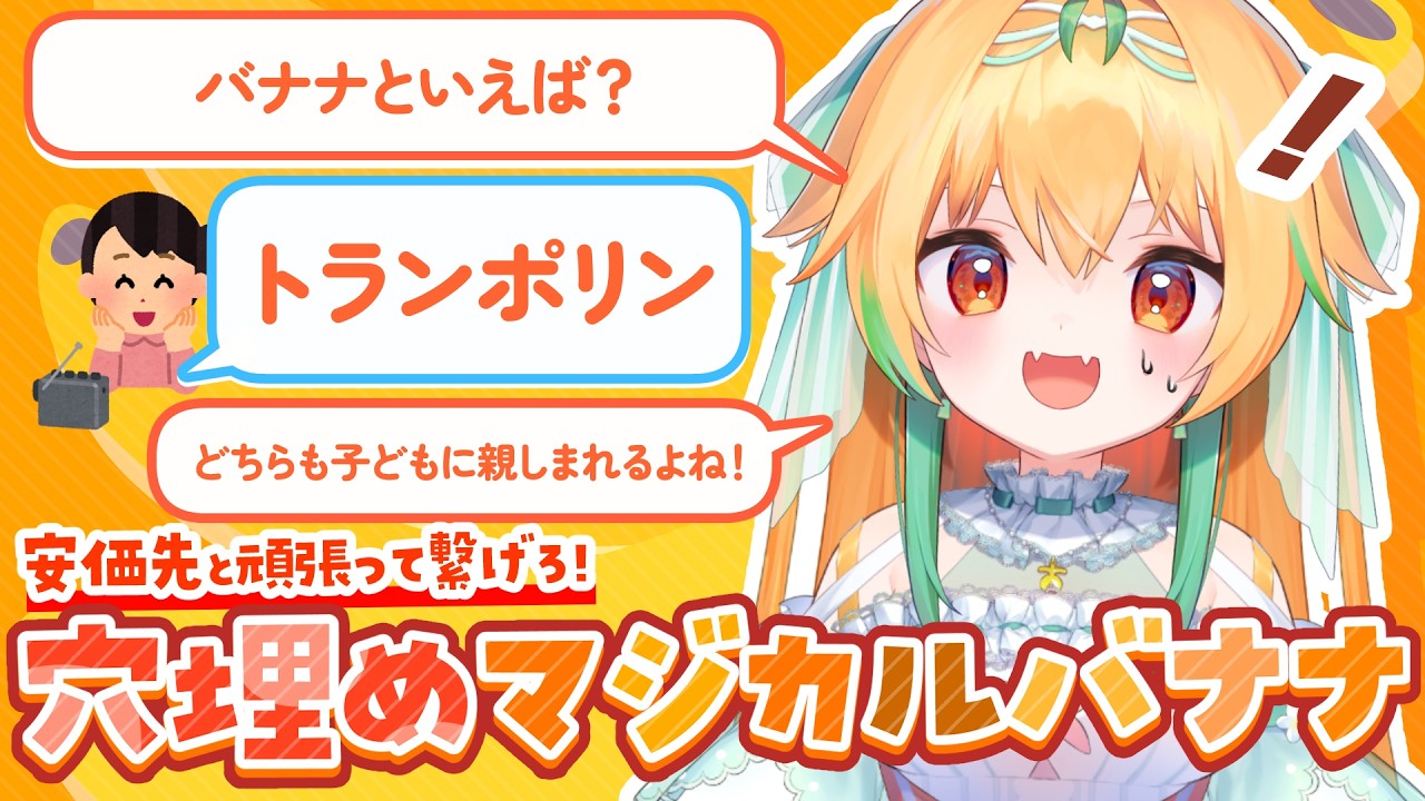 私が絶対に繋げるから「安価マジカルバナナ」をしよう！