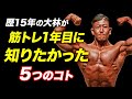 【初心者に知って欲しい】筋トレ歴15年の大林が筋トレ1年目に知っておきたかった5つのこと【ビーレジェンド プロテイン】