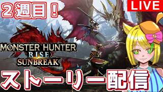 【#モンハンサンブレイク 】switch版！今更始めるサンブレイクPart4【#雑談配信
】