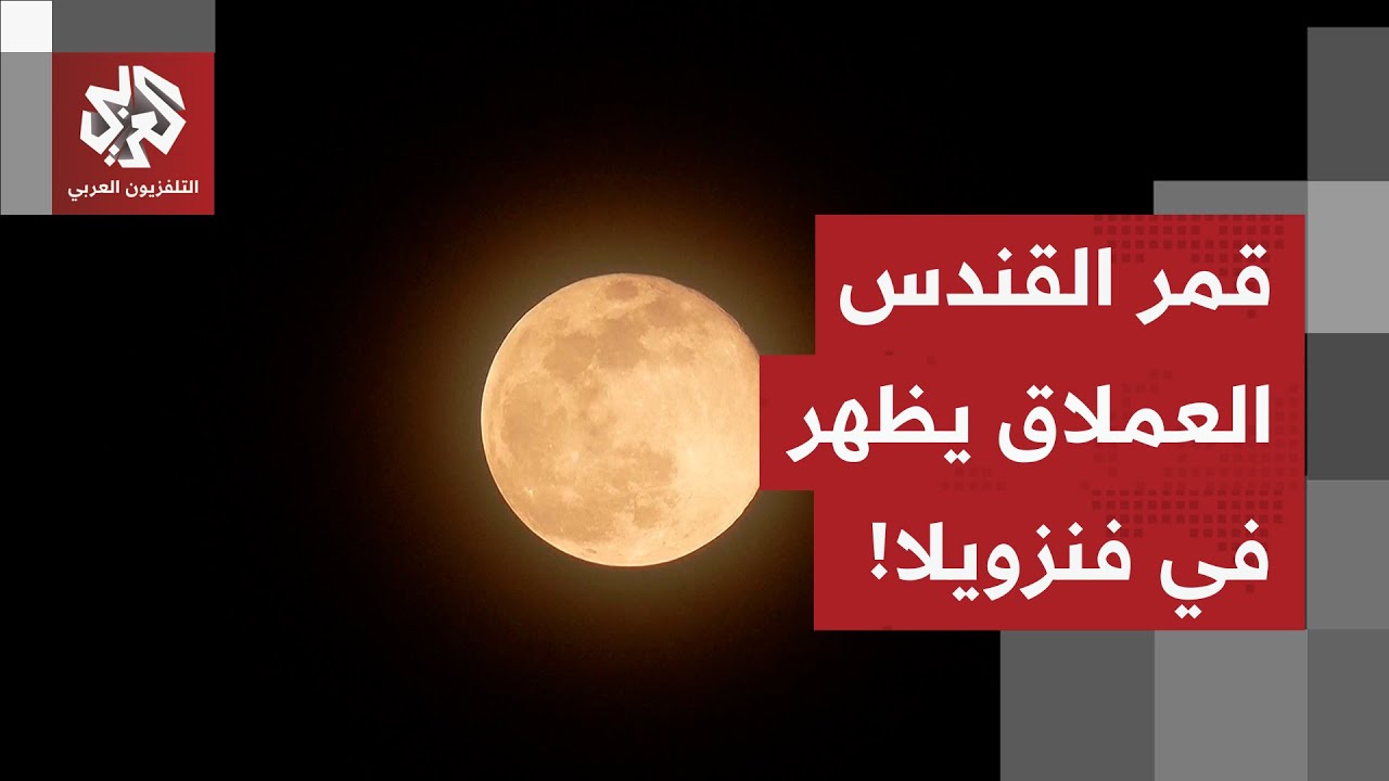 مشهد لن يتكرر إلا بعد سنوات.. قمر القندس العملاق يزيّن سماء فينزويلا!
