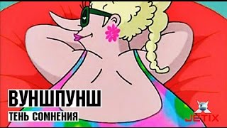 Вуншпунш - Тень сомнения - Серия 34