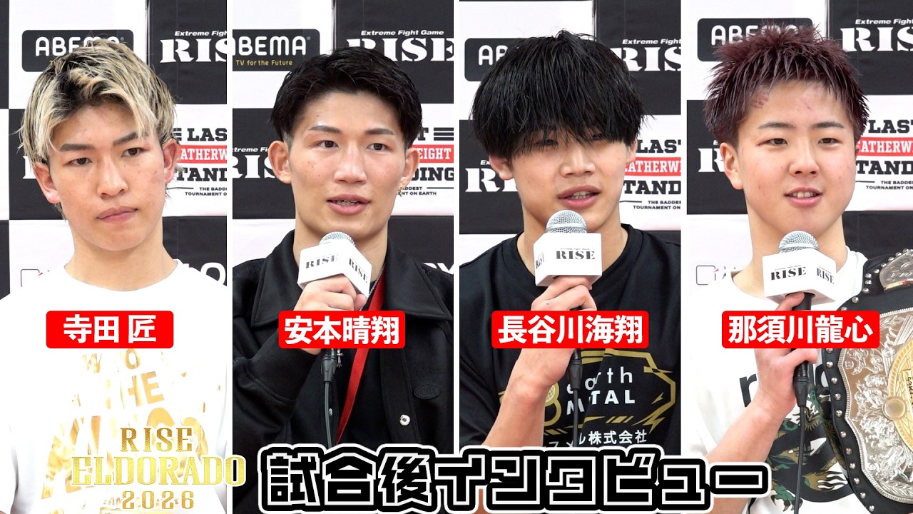 【寺田 匠/安本晴翔/長谷川海翔/那須川龍心】RISE ELDORADO 2026 試合後インタビュー｜2026.3.28【OFFICIAL】