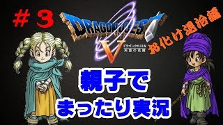 【DQ5】ドラゴンクエスト５お化け退治編！親子でジェネレーションギャップまったりプレイ＃３