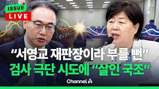 [????이슈를 켜라] [LIVE] 검사 극단 시도에 '살인 국정조사' 공방…국힘 검사 인권은 안 중요한가 / 채널A