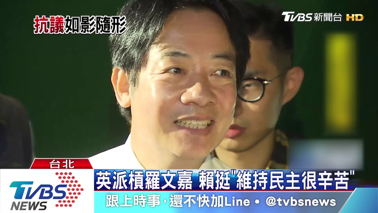 英派槓羅文嘉 賴挺「維持民主很辛苦」