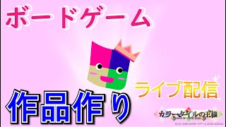 ワンピーザの王様発売目前記念！カラータイルの王様アップデートポスター制作　ボードゲーム作品メイキング配信！