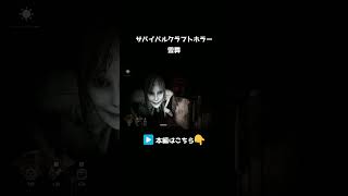 サバイバルクラフトホラー【雪葬】 #ゲーム実況 #ホラー