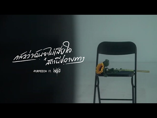 กลัวว่าฉันจะไม่เสียใจ x สถานีปลายทาง ft. Saran - PURPEECH