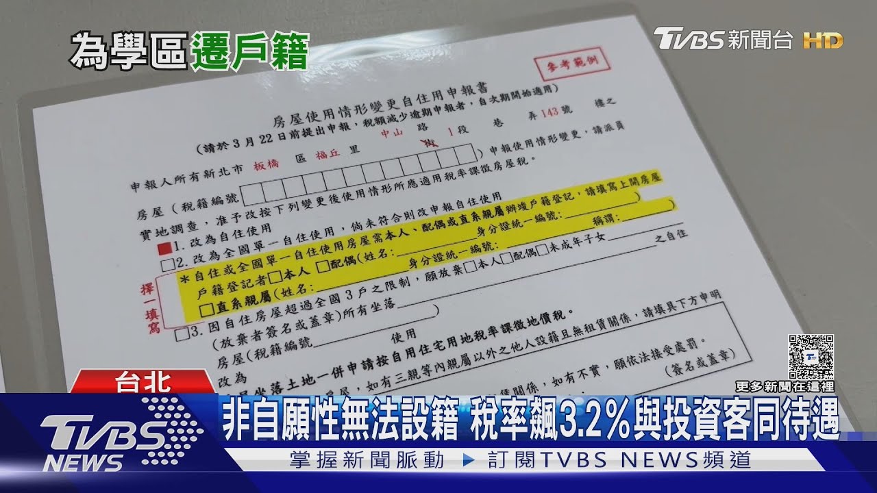父母為學區遷戶籍注意 漏這細節恐多繳四倍房屋稅