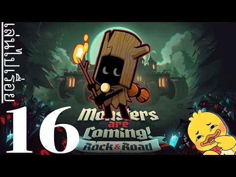 【มอนสเตอร์กำลังมา: ศิลา&ครรลอง】๑๖ ปลดลิมิตมันทุกอย่าง