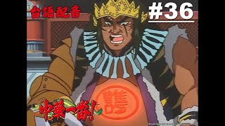 Re: [情報] 中華一番台語版，預告搶先看