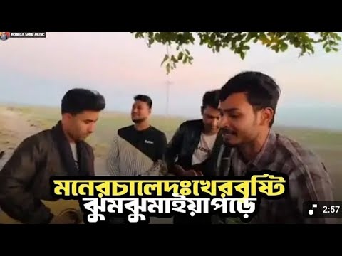 মনের চালে দুঃখের বৃষ্টি ঝুমঝুমাইয়া পড়ে | Moner Chale Dukher Bristi | ইন্দুবালা গো | Indubala Go