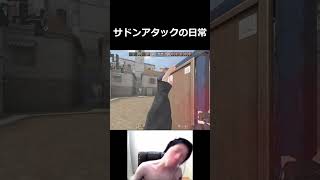 【SAZ】サドンアタックの日常 #shorts