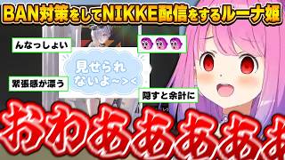 【NIKKE】いろんな意味でドキドキな案件配信に絶叫するルーナ姫【姫森ルーナ/ホロライブ切り抜き】
