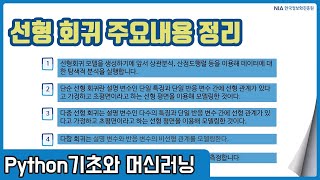 파이썬 머신러닝 강의 07-8 - 선형 회귀 주요내용 정리