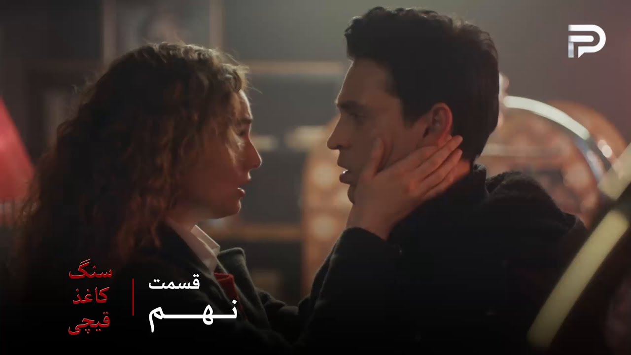 سریال ترکی سنگ کاغذ قیچی | قسمت 9 | امید فهمیده که اون شب بشرا پیش فجیر بوده