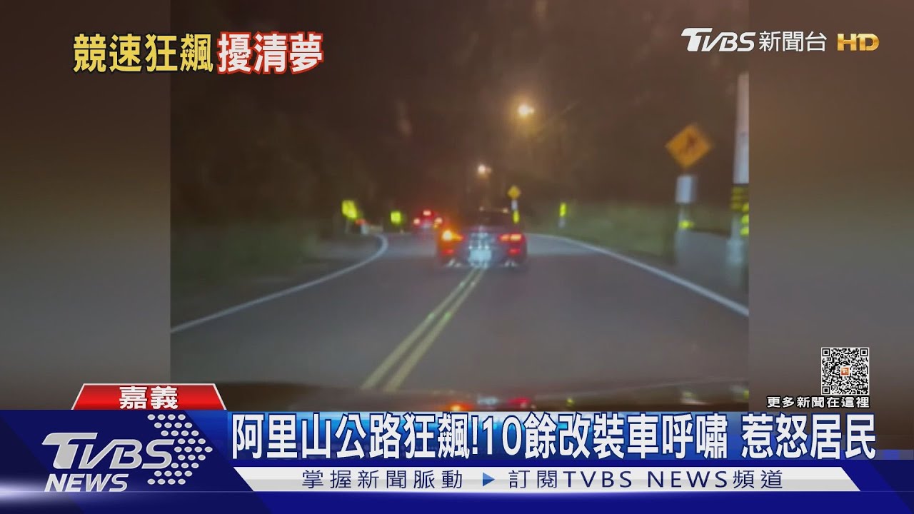 太過份了!10餘輛改裝車阿里山公路狂飆 惹怒居民