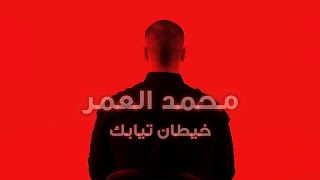 كلمات اغنية خيطان تيابك محمد العمر