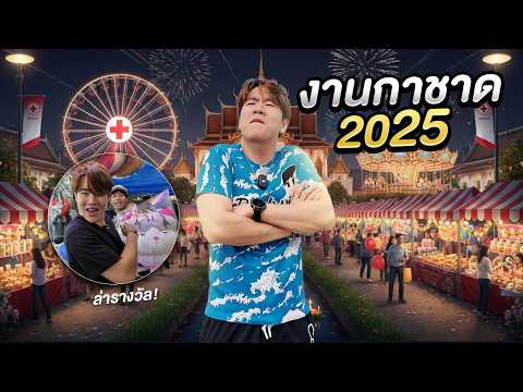 งานกาชาด 68 คนเยอะจนต้องร้องขอชีวิต