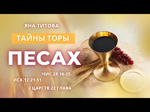 Тайны Торы "Песах" Яна Титова. New Stream Ministry