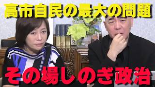 行き当たりばったり政治の末路…ゴールなき政治が日本を壊した‼【非公式日本保守党切り抜き】＃日本保守党  ＃保守党   ＃百田尚樹  #北村晴男  #有本香