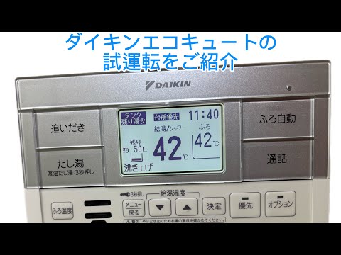 【エコキュート】ダイキンエコキュートの試運転の様子
