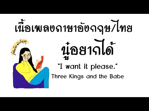 English lyrics for Thai song "นู๋อยากได้" Three Kings & the Babe (Lyric Video by VoBrain แปลเพลง)