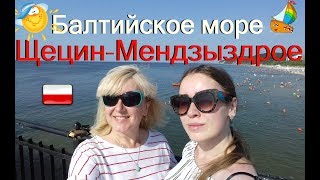 МЕНДЗЫЗДРОЕ/Międzyzdroje. Балтийское море. Как доехать из Щецина? #55