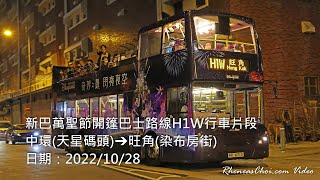 新巴萬聖節開篷巴士路線H1W行車片段 (中環(天星碼頭)→旺角(染布房街))