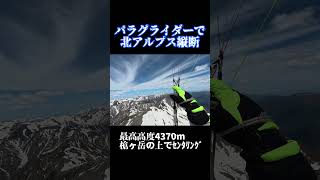 パラグライダーで北アルプス縦断フライト