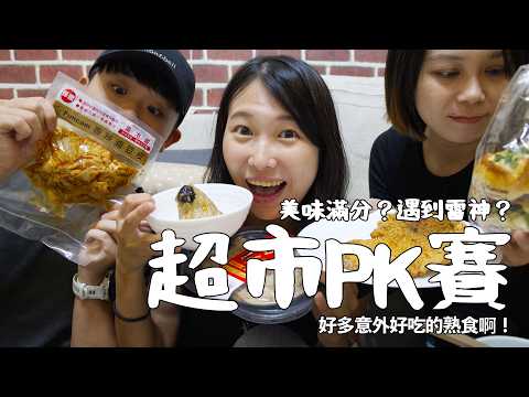 千元超市熟食大亂鬥！裕毛屋、楓康、全聯誰最雷？結果真的踩到重雷啦！