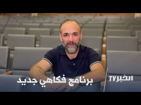 حوار الخبر تيفي الممثل محمد يابدري يكشف تفاصيل مهرجان فكاهي جديد