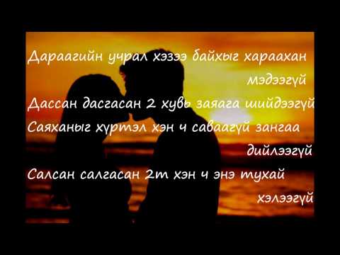 Shaggy ft Zoloo -  Suuliin hun