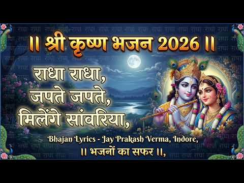 radha radha japte japte milege sanwariya