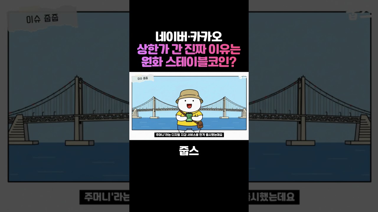 네이버·카카오 상한가 간 이유는 '원화 스테이블코인'?