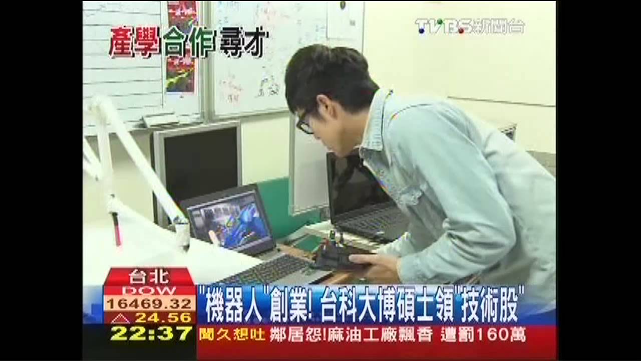 「機器人」創業！　台科大博碩士領「技術股」